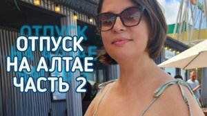 ЧЕБОКСАРЫ - АЛТАЙ. ОТПУСК ЧАСТЬ 2. СЕМЕЙСТВО НА ВЫГУЛЕ: Даша, Стёпа, Лёва