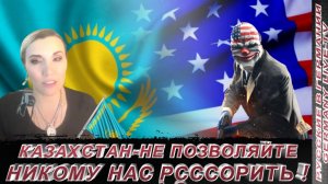 КАЗАХСТАН-НЕ ПОЗВОЛЯЙТЕ НИКОМУ НАС РАССОРИТЬ !