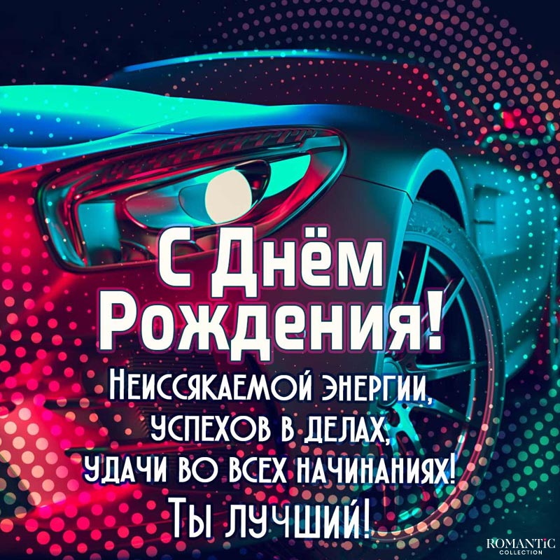 С ДНЕМ РОЖДЕНИЯ МУЖЧИНЕ! СУПЕР ПОЗДРАВЛЕНИЕ!