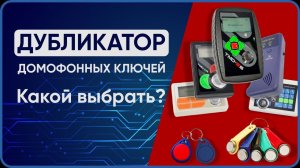 Популярные дубликаторы домофонных ключей. Какой выбрать?