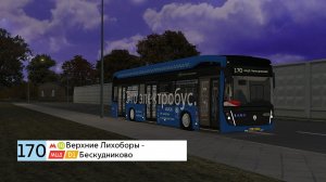 Московский Электробус до МЦД Бескудниково - Маршрут 170 туда и обратно OMSI 2 Москва Север