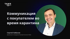 Коммуникация с покупателем во время карантина