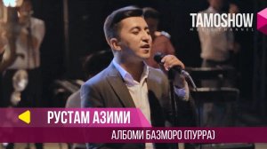 Рустам Азими - Базморо / Rustam Azimi - Bazmoro (2018)