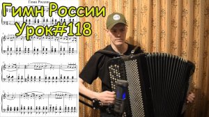Гимн России. Разбор на баяне. Секрет мелких пульсаций. Урок №118