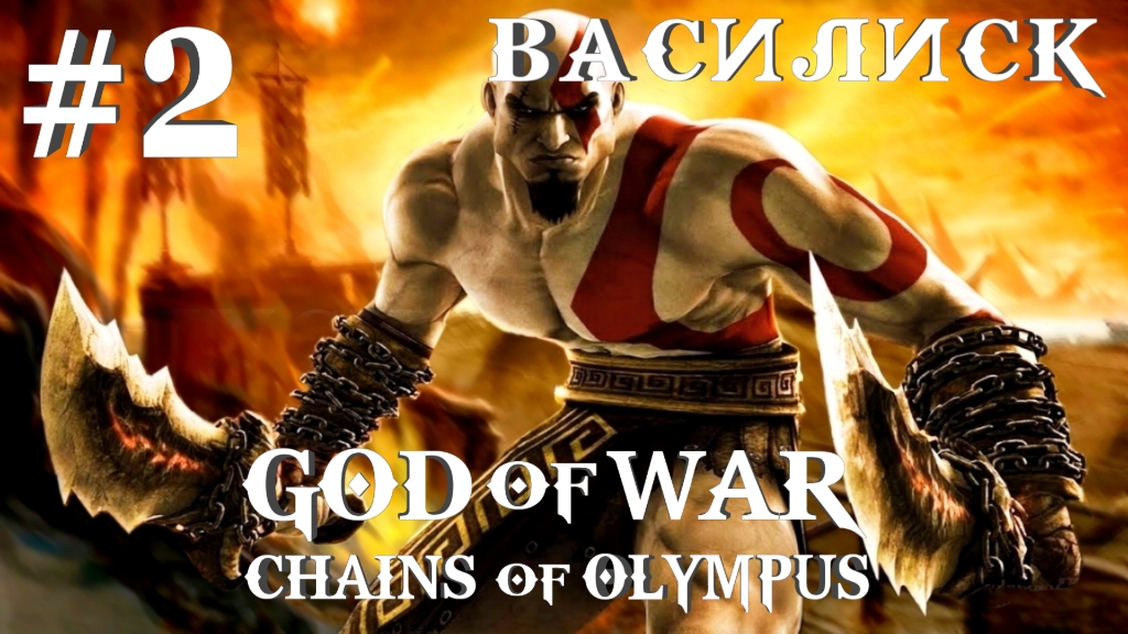 God of War: Chains of Olympus/#2-Василиск/