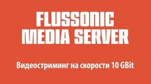 Презентация Flussonic