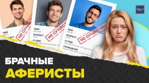 КАК РАЗВОДЯТ В ТИНДЕР | Жертвы брачных аферистов | Актуальный репортаж