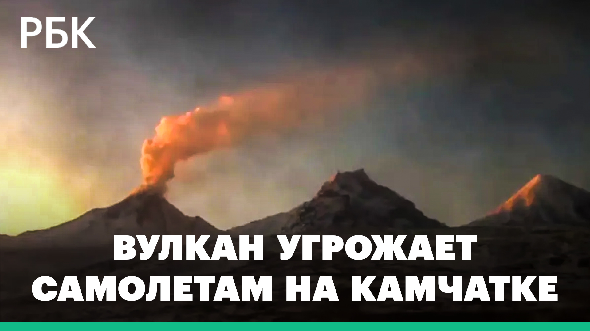 Вулкан Безымянный на Камчатке выбросил столб пепла высотой 10 км. Это опасно для авиации