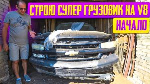 Начало безумного проекта! Самый комфортный в МИРЕ грузовик из ссср.