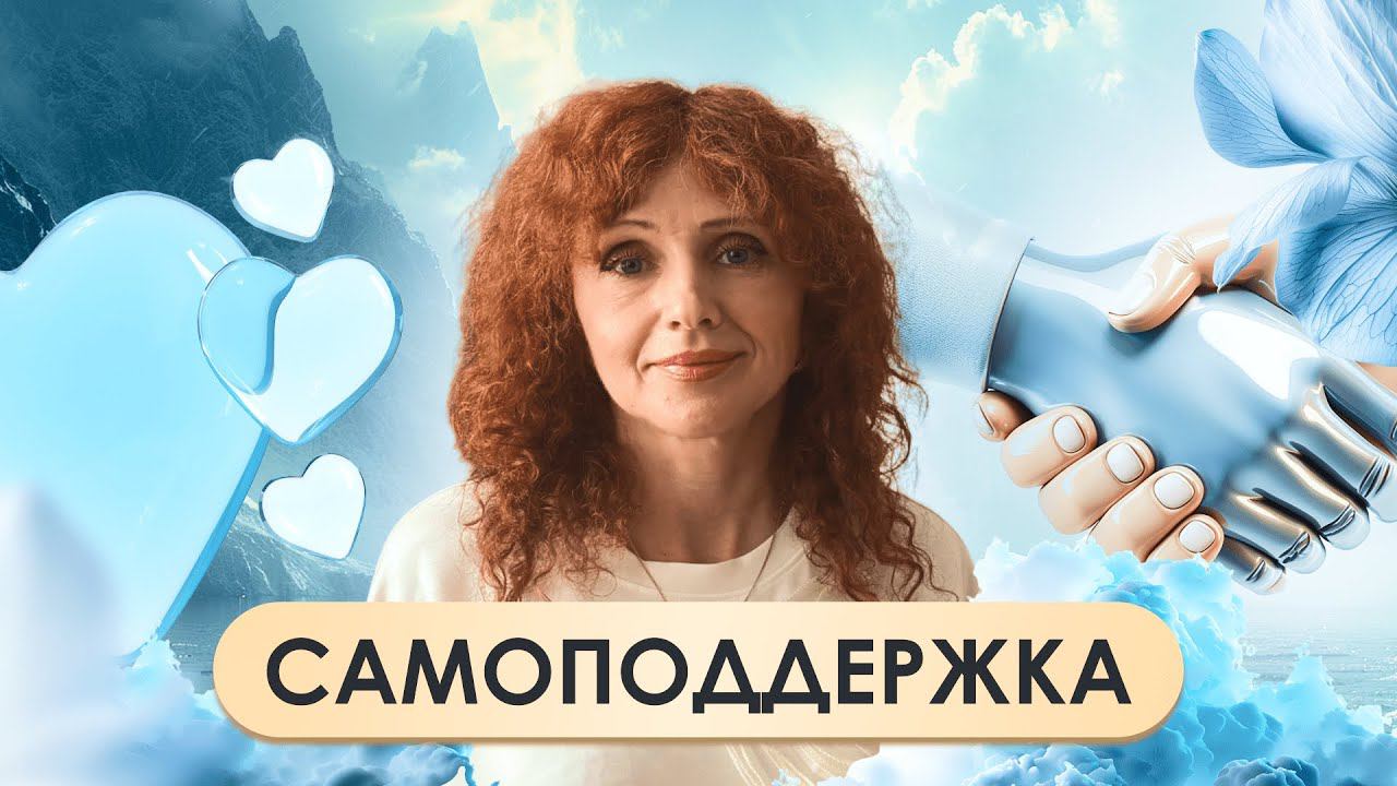 Секреты самоподдержки: Как найти внутреннюю опору в трудные моменты