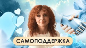 Секреты самоподдержки: Как найти внутреннюю опору в трудные моменты