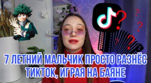 7 ЛЕТНИЙ МАЛЬЧИК ПРОСТО РАЗНЁС ТИКТОК, ИГРАЯ НА БАЯНЕ