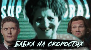 БАБКА НА СКОРОСТЯХ! Supernatural #1 / РЕСПАУН