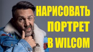 Как нарисовать портрет вручную в программе wilcom.