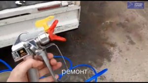 Ремонт покрасочного аппарата 450-й модели. Безвоздушный покрасочный аппарат