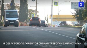 В Севастополе появится сигнал тревоги «Баллистика»