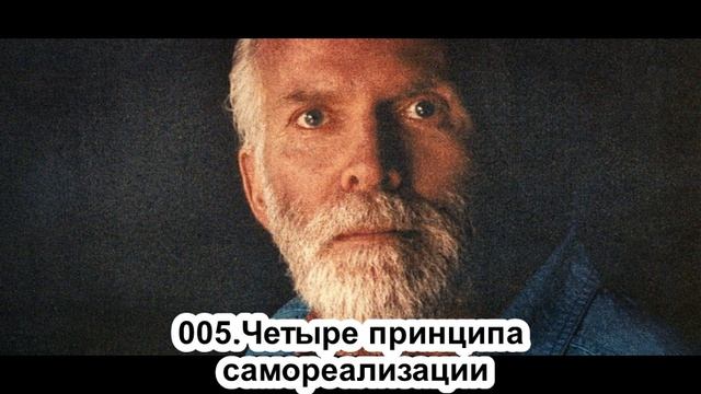 005 — Роберт Адамс. Четыре принципа самореализации