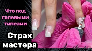 Страх мастера маникюра. Гелевые типсы. Отслойки.