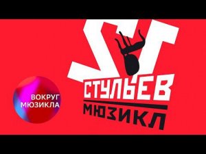 Вокруг мюзикла: «12 стульев»