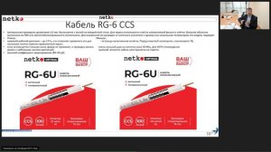 Вебинар "Коаксиальный кабель Netko RG-6, RG-11, RG-59, SAT-703, КВК с питанием, аксессуары"