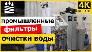 ПРОМЫШЛЕННЫЕ ФИЛЬТРЫ очистки воды