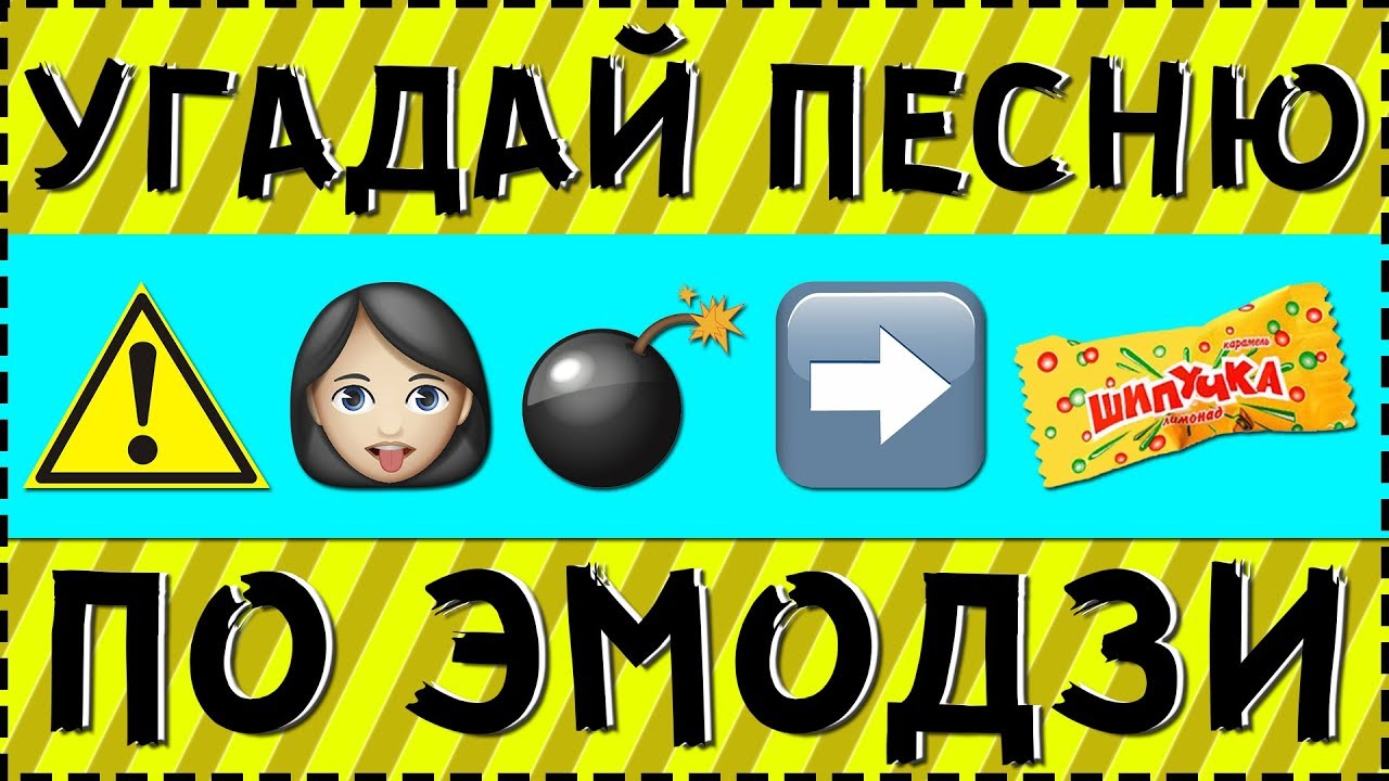 УГАДАЙ ПЕСНЮ ПО ЭМОДЗИ ЗА 10 СЕКУНД ! | РУССКИЕ ХИТЫ 2020 !