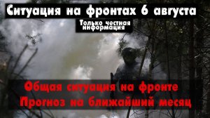 Ситуация на фронте, Прогноз на месяц, карта. Война на Украине 06.08.23 Сводки с фронта 6 августа