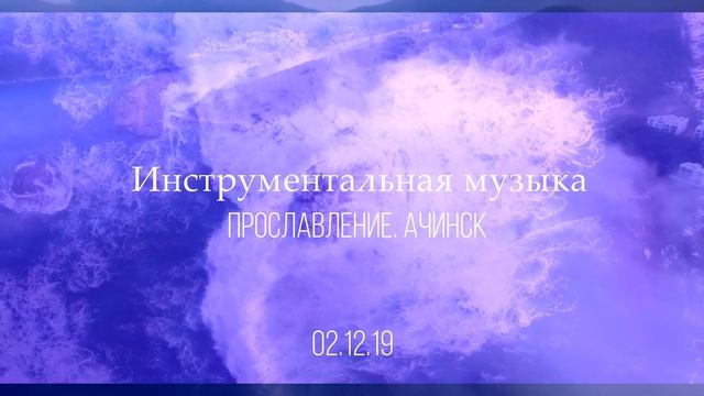 Пропитка 2.12.2019 L Прославление. Ачинск