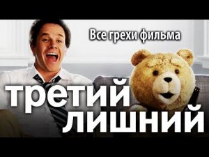 Все грехи фильма "Третий лишний"