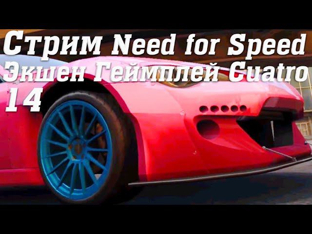 Стрим Need for Speed No Limits Экшен Геймплей Cuatro 12 #stream