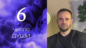 Число души 6. Характеристика личности.