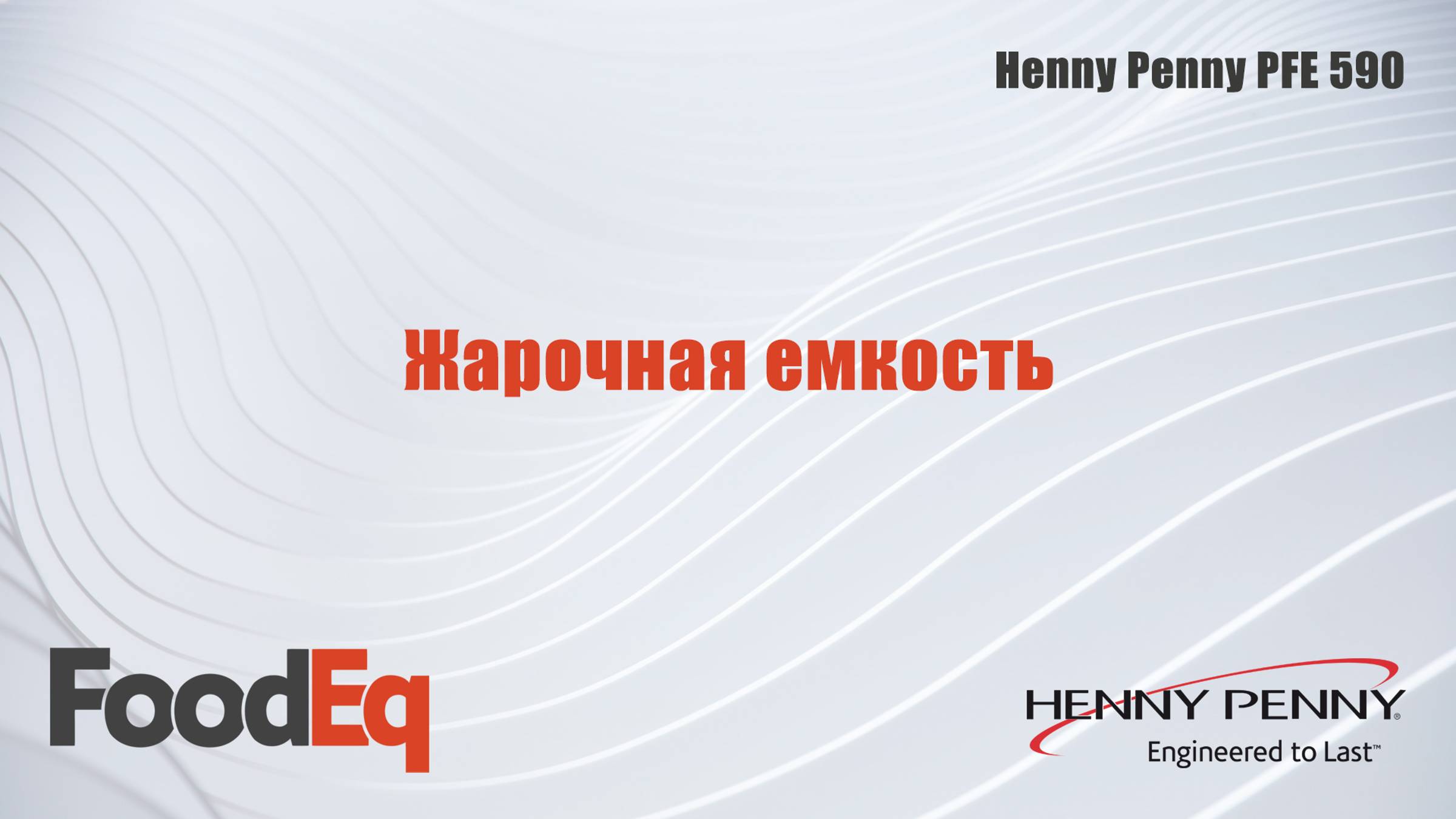 Жарочная емкость фритюрницы под давлением Henny Penny PFE 590