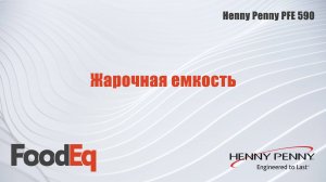 Жарочная емкость фритюрницы под давлением Henny Penny PFE 590