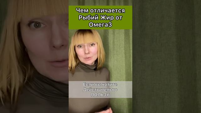 Омега3 и рыбий жир в чем отличие #омега3 #здоровыйобразжизни #счастье #безлекарств