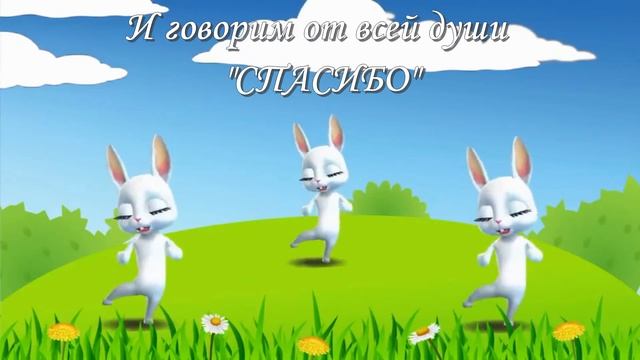 С МЕЖДУНАРОДНЫМ ДНЕМ СПАСИБО! СПАСИБО, ДРУЗЬЯ ЗА ВСЕ!!! ЗАЙКИ ТАНЦУЮТ И ПОЮТ смотреть онлайн