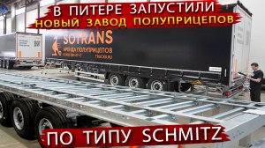 Как делают Шторный полуприцеп SOTRANS на заводе в Санкт Петербурге по типу Шмитц