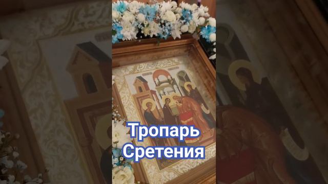 ТРОПАРЬ СРЕТЕНИЯ