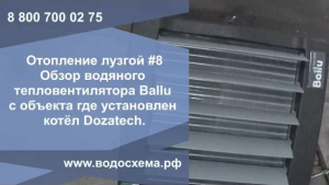 Ч.8. Отопление лузгой шелухой. Обзор водяного тепловентилятора Ballu  Объект  Котёл Дозатеч 200кВт.