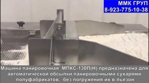 Автоматический панировщик для сухой панировки полуфабрикатов