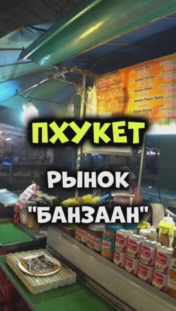 Уличная еда в Таиланде 😋 Рынок Банзаан на Патонге острова #Пхукет👍😜