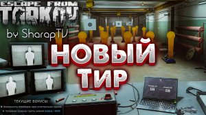 Тир в Убежище Теперь Трех Уровненный ? Shooting Gallery lvl 3 в Escape from Tarkov