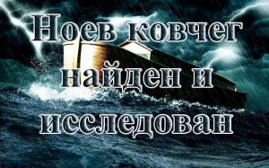 Ноев Ковчег найден и исследован