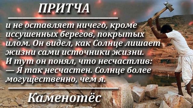 Притча Каменотёс. Мудрая и поучительная притча. Пламя мудрости.