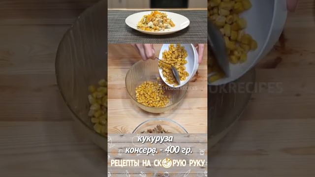 Салат с чипсами и кукурузой. Салат с чипсами рецепты на скорую руку #shorts