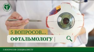 5 вопросов офтальмологу