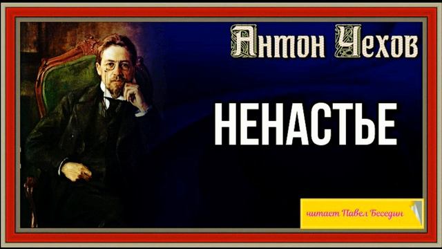 Ненастье, Антон Чехов  , Русская Проза ,читает Павел Беседин