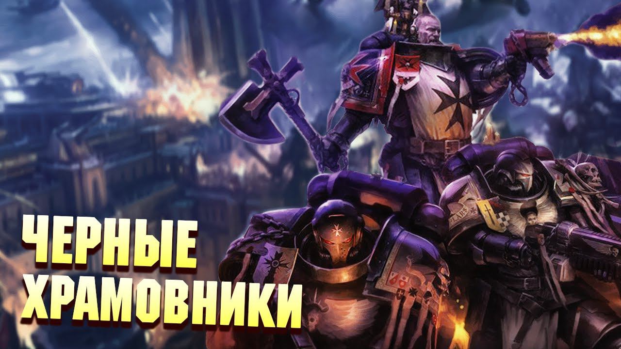 Кто такие Черные Храмовники в Warhammer 40000 / Упоротые Ордена Космодесанта смотреть онлайн