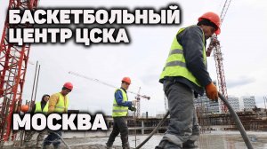 Строительство арены ЦСКА в Москве