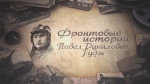 Героический подвиг Павла Гудзь. КВ-1 против 18 немецких танков
