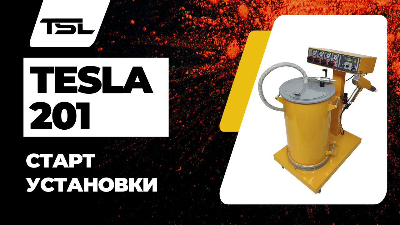 Старт установки порошкового окрашивания Tesla 201